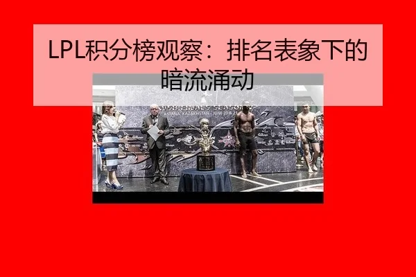 LPL积分榜观察：排名表象下的暗流涌动