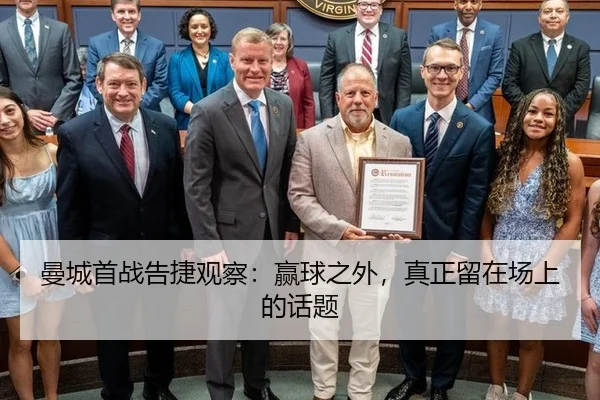 曼城首战告捷观察：赢球之外，真正留在场上的话题